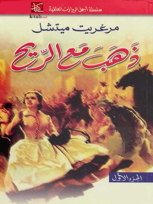 cover image of ذهب مع الريح - الجزء الاول